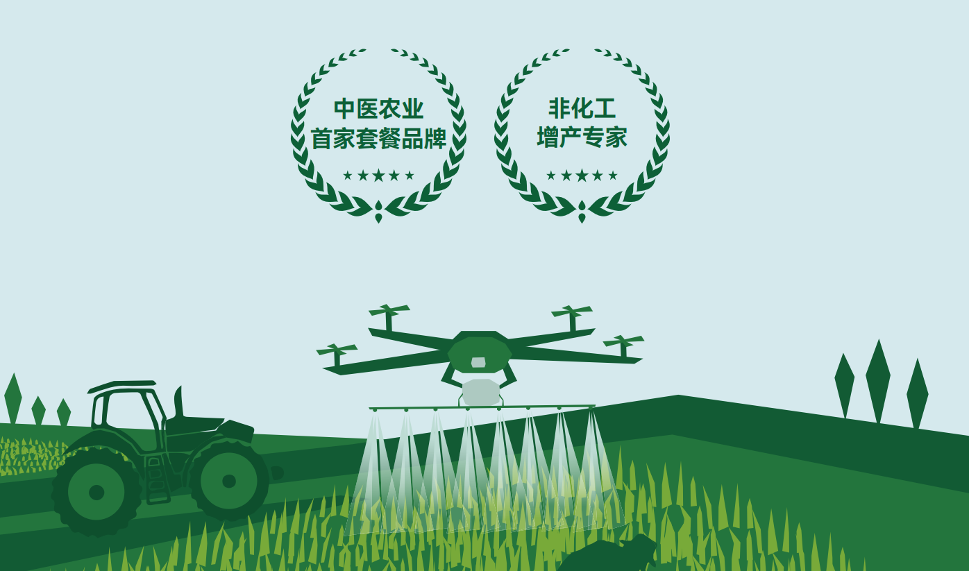 中醫(yī)農(nóng)業(yè) 為“后代無(wú)憂”提供無(wú)農(nóng)殘、無(wú)化殘的綠色種植方案